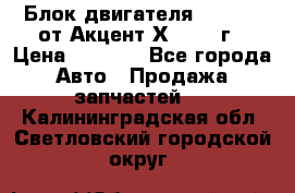 Блок двигателя G4EK 1.5 от Акцент Х-3 1997г › Цена ­ 9 000 - Все города Авто » Продажа запчастей   . Калининградская обл.,Светловский городской округ 